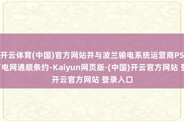 开云体育(中国)官方网站并与波兰输电系统运营商PSE签署了电