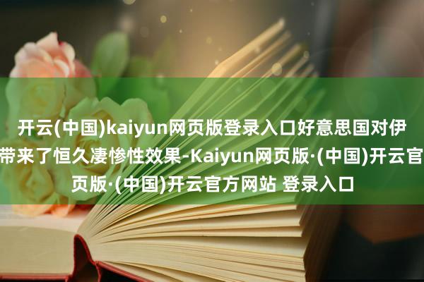 开云(中国)kaiyun网页版登录入口好意思国对伊朗的袭击给宇宙带来了恒久凄惨性效果-Kaiyun网页版·(中国)开云官方网站 登录入口
