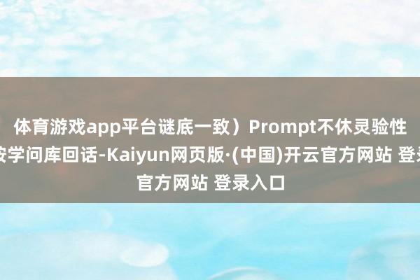 体育游戏app平台谜底一致）Prompt不休灵验性：只按学问