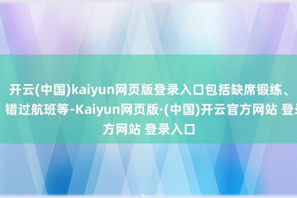 开云(中国)kaiyun网页版登录入口包括缺席锻练、迟到、错