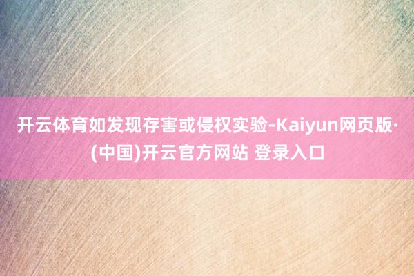 开云体育如发现存害或侵权实验-Kaiyun网页版·(中国)开