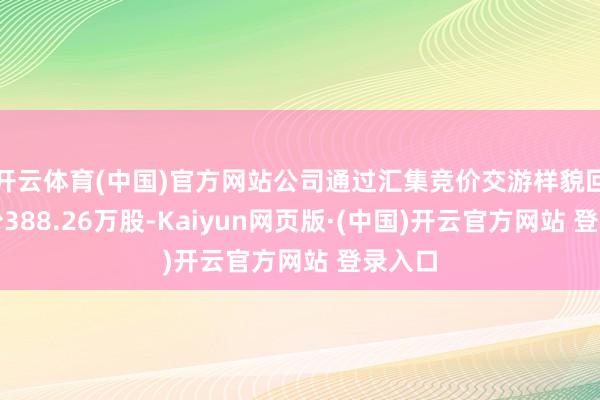 开云体育(中国)官方网站公司通过汇集竞价交游样貌回购股份38