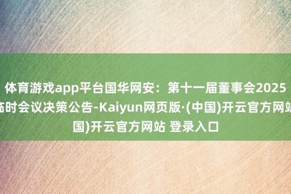 体育游戏app平台国华网安：第十一届董事会2025年第一次临