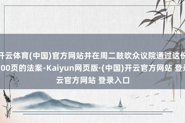 开云体育(中国)官方网站并在周二鼓吹众议院通过这份长达100