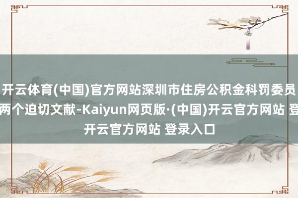 开云体育(中国)官方网站深圳市住房公积金科罚委员会发布两个迫