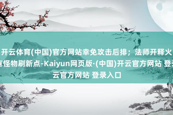 开云体育(中国)官方网站幸免攻击后排；法师开释火墙闭塞怪物刷