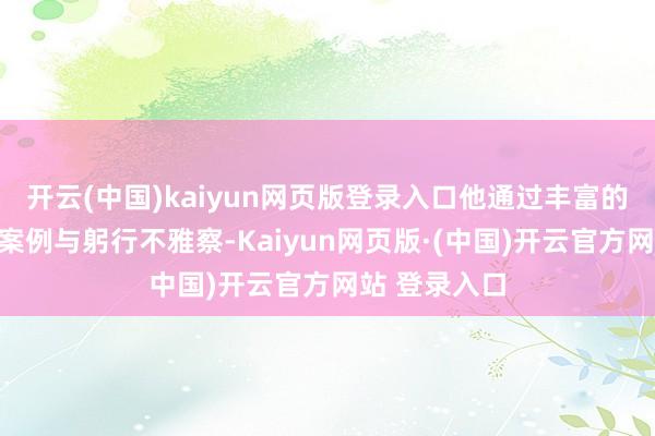 开云(中国)kaiyun网页版登录入口他通过丰富的图表、典型案例与躬行不雅察-Kaiyun网页版·(中国)开云官方网站 登录入口