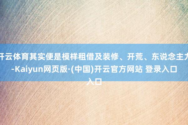 开云体育其实便是模样租借及装修、开荒、东说念主力-Kaiyu