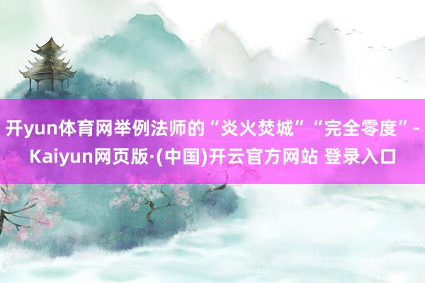 开yun体育网举例法师的“炎火焚城”“完全零度”-Kaiyu