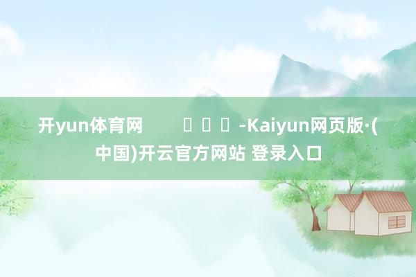 开yun体育网        			-Kaiyun网页版·(