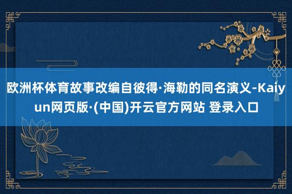 欧洲杯体育故事改编自彼得·海勒的同名演义-Kaiyun网页版