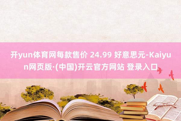 开yun体育网每款售价 24.99 好意思元-Kaiyun网页版·(中国)开云官方网站 登录入口