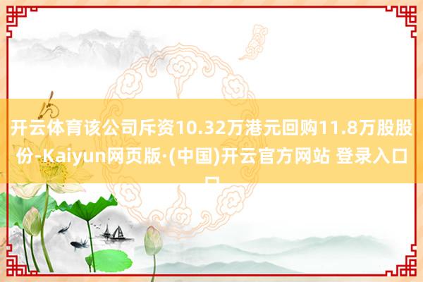 开云体育该公司斥资10.32万港元回购11.8万股股份-Ka