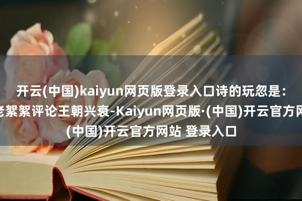 开云(中国)kaiyun网页版登录入口诗的玩忽是：无用再让乡