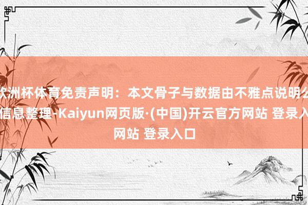 欧洲杯体育免责声明：本文骨子与数据由不雅点说明公开信息整理-Kaiyun网页版·(中国)开云官方网站 登录入口