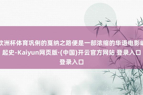 欧洲杯体育巩俐的戛纳之路便是一部浓缩的华语电影崛起史-Kai