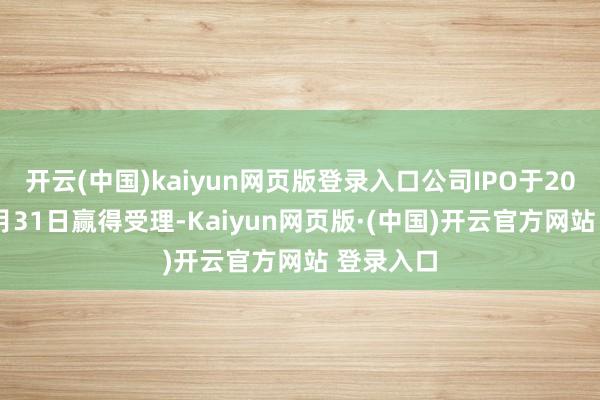 开云(中国)kaiyun网页版登录入口公司IPO于2025年12月31日赢得受理-Kaiyun网页版·(中国)开云官方网站 登录入口