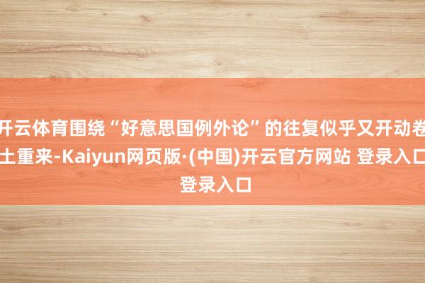 开云体育围绕“好意思国例外论”的往复似乎又开动卷土重来-Kaiyun网页版·(中国)开云官方网站 登录入口